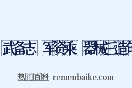 武备志·军资乘·器械三造句是什么意思的图片